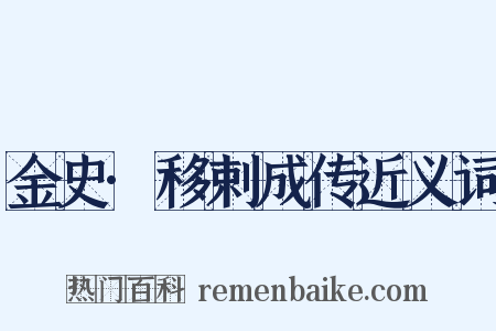 金史·移剌成传近义词是什么意思的图片